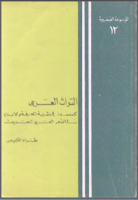 Image of التراث العربي كمصدر في نظرية المعرفة والإبداع في الشعر العربي الحديث