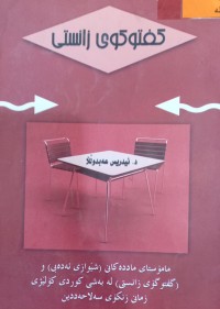 Image of گفتگوگوی زانستى