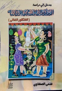 Image of مدخل الى دراسة الماثورات الشعبية الغنائية