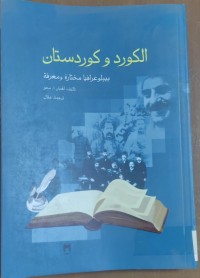 Image of الكورد و كوردستان