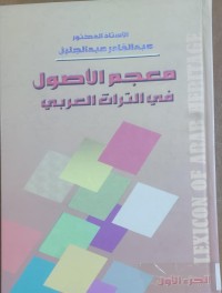 Image of معجم الأصول فى التراث العربى