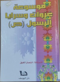 Image of موسوعة غزوات وسرايا الرسول (ص)