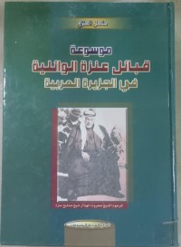 Image of موسوعة قبائل عنزة الوائلية فى الجزيرة العربية