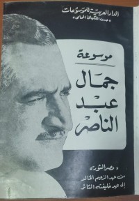 Image of موسوعة جمال عبد الناصر