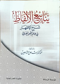 Image of ينابيع الالفاظ شرح الاظهار في علم النحو العربي