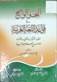 Image of النحو الواضح في القواعد اللغة العربية