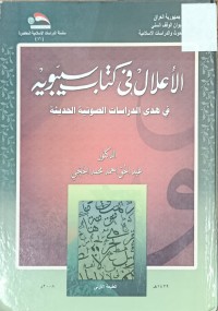 Image of الاعلال في كتاب سيبويه