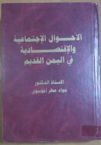 Image of الأحوال الإجتماعية و الإقتصادية فى اليمن القديم
