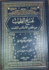 Image of نفح الطيب من غصن الأندلس الرطيب