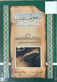 Image of النحو المستطاب سؤال وجواب واعراب