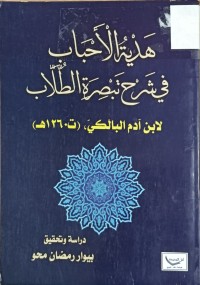 Image of هدية الاحباب في شرح تبصرة الطلاب