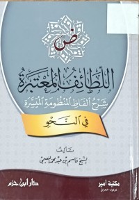 Image of اللطائف المعتبرة شرح الفاظ المنظومة الميسرة
