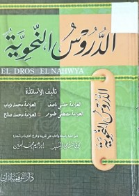 Image of الدروس النحوية