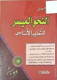 Image of النحو الميسر للتعليم الاساسي