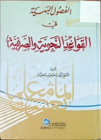 Image of الفصول البهية في القواعد النحوية والصرفية