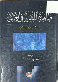Image of ظاهرة اللبس في اللغة العربية