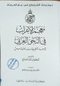 Image of معجم الاعراب في النحو العربي