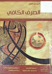Image of الصرف الكافي