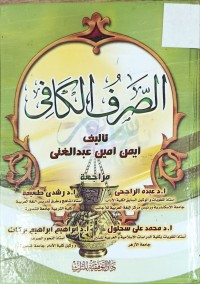 Image of الصرف الكافي