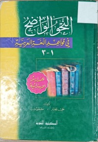 Image of النحو الواضح القواعد اللغة العربية