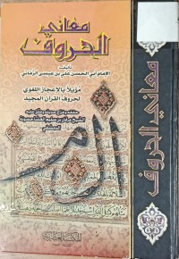 Image of معاني الحروف