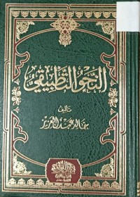 Image of النحو التطبيقي