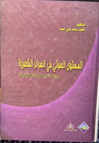Image of المستوی الصوتي في الضرائر الشعریة دراسة وصفیة تحلیلیة