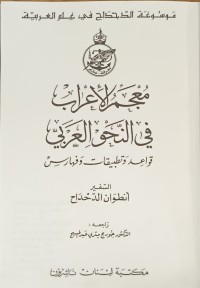Image of معجم الاعراب في النحو العربي