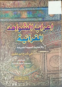 Image of اعراب الشواهد القرانية والاحاديث النبوية الشريفة في شرح ابن عقيل