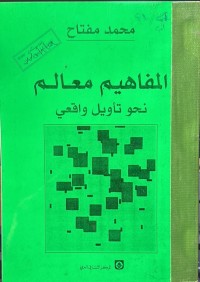 Image of المفاهیم معالم نحو تأویل واقعي