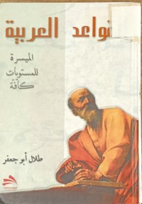 Image of القواعد العربية الميسرة