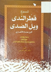 Image of شرح قطر الندى وبل الصدى