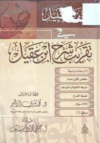 Image of تحفة النبيل في تقريب شرح ابن عقيل