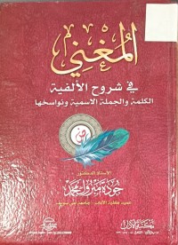 Image of المغني في شروح الالفية