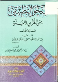 Image of النحو التطبيقي في القران والسنة