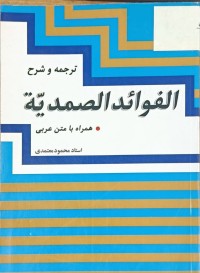 Image of ترجمة وشرح الفوائد الصمدية