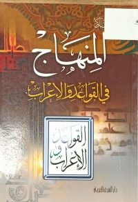 Image of المنهاج في القواعد والاعراب
