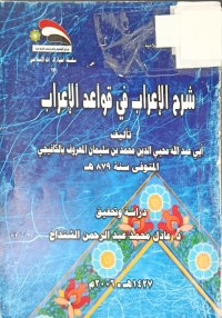 Image of شرح الاعراب في قواعد الاعراب