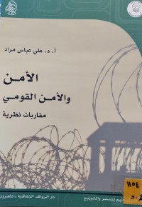 Image of الامن والامن القومي