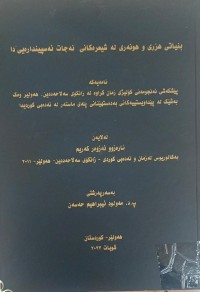 Image of بنیاتی هزری و هونەرى لە شیعرەکانی نەجات ئەسپیندارەیی دا