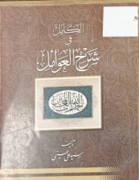 Image of الكامل في شرح العوامل