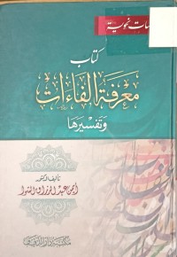 Image of معرفة الفاءات وتفسيرها