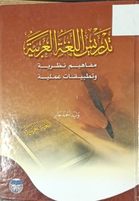 Image of تدريس اللغة العربية