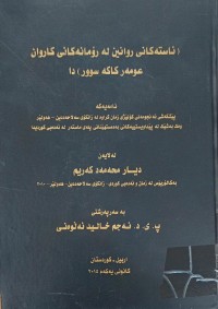 Image of ئاستەکانی روانین لەرۆمانەکانی کاروان عومەر کاکەسور