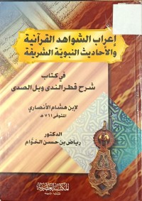 Image of اعراب الشواهد القرانية والاحاديث النبوية الشريفة في كتاب شرح قطر الندى وبل الصدى