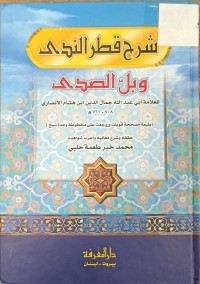 Image of شرح قطر الندى وبل الصدى