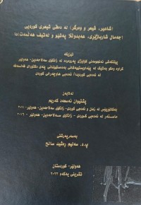 Image of شاعیر, شیعرو  وەرگر لە دەقی شیعری کوردیی (جەمال شارباژێر , عەبدوڵڵا پەشێو و لەتیف هەڵمەت ) دا