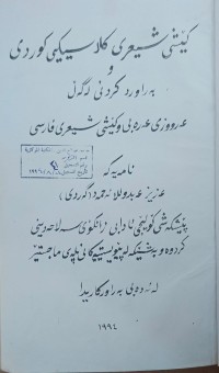 Image of کێشی شیعری کلاسیکی کوردی بەراوردکردنى  لەگەڵ عەرزوزى عەرەبی و کێشی شیعری فارسی