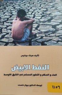 Image of النفط الابيض/ الماء والسلام والتطور المستمر في الاشرق الاوسط