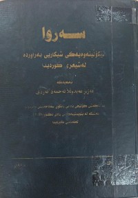 Image of سەروا لێکۆلینەوەیەکی شیکاری  بەراوردە لەشیعری کوردیدا